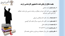 جلسه دفاع از پایان نامه دانشجوی کارشناسی ارشد مامایی خانم فاطمه عالی